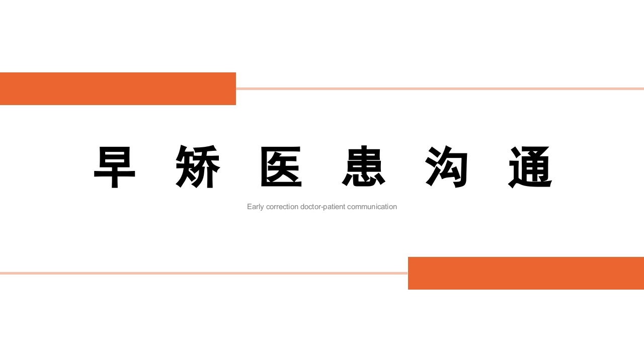 早矫医患沟通PPT课件.pptx