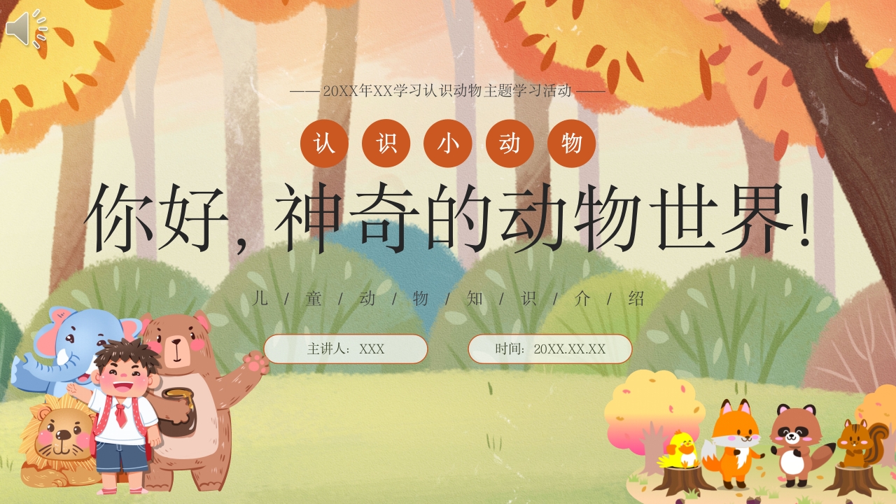 《神奇的动物世界》儿童动物知识介绍PPT课件.pptx