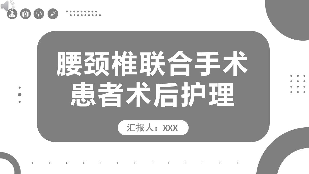 腰颈椎联合手术患者术后护理课件PPT课件.pptx