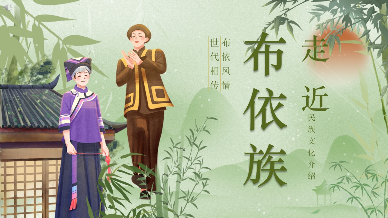 布依族民族文化介绍PPT课件.pptx