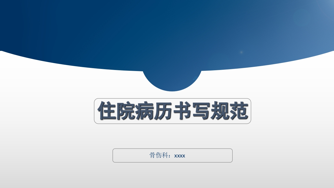 病历书写规范PPT.ppt