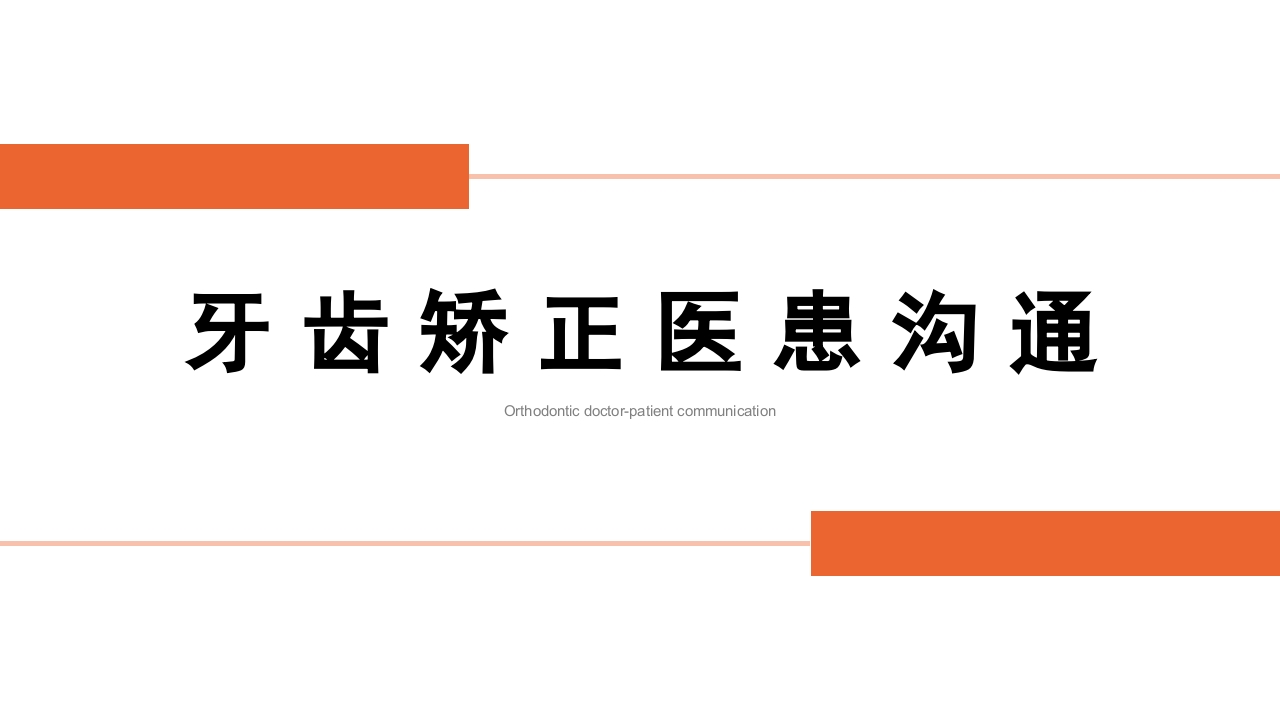 正畸医患沟通PPT课件.pptx