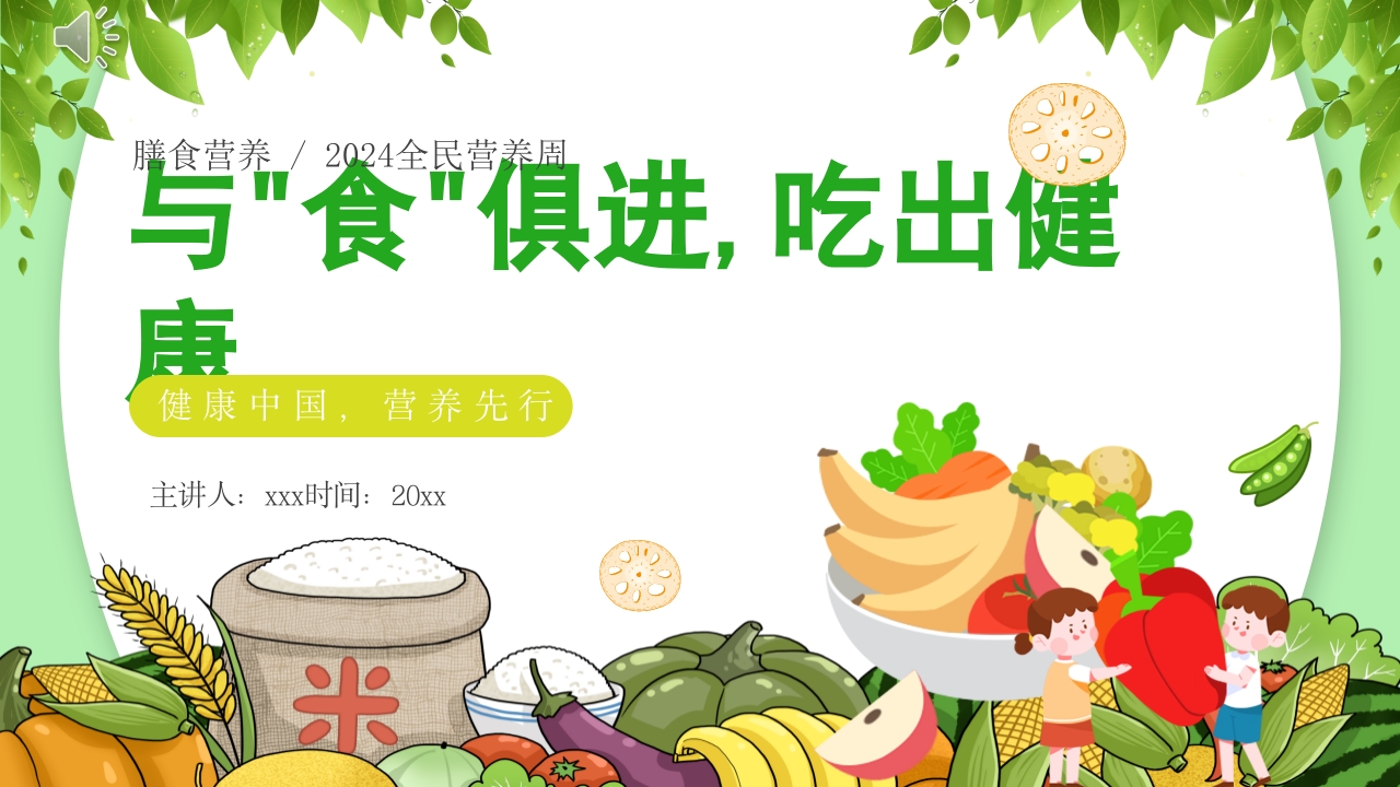 《与食俱进吃出健康》膳食营养全民营养周PPT课件.pptx