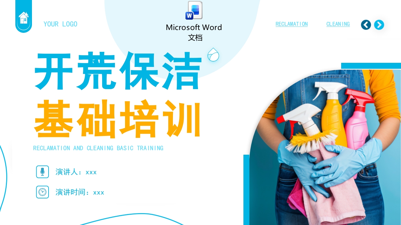 开荒保洁培训课件PPT课件+word讲稿.pptx