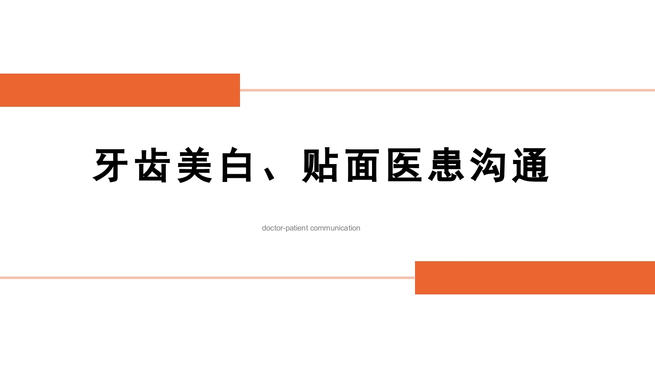 牙齿美白+贴面医患沟通PPT课件.pptx