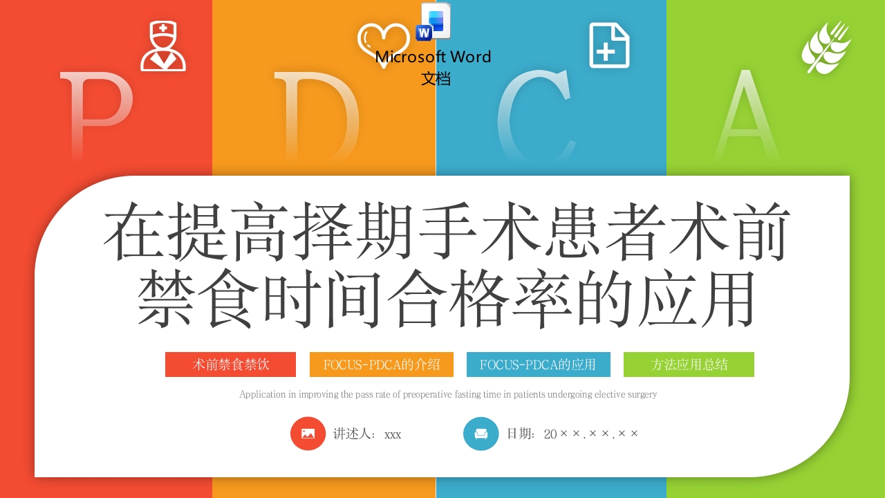 在提高择期手术患者术前禁食时间合格率的应用PPT课件+word讲稿.pptx