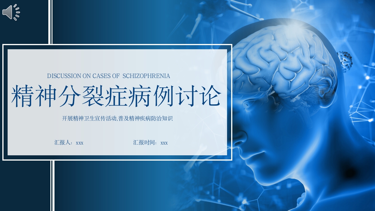 精神分裂症病例讨论PPT课件.pptx
