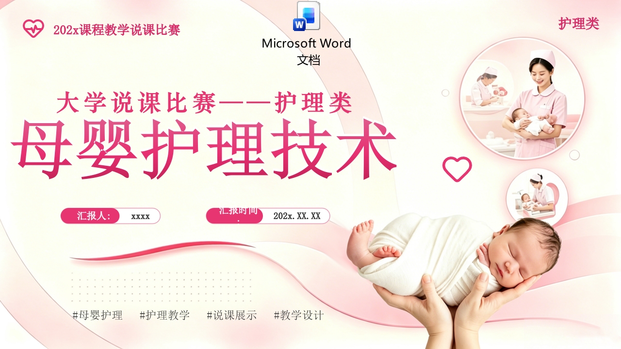 母婴护理技术说课护理比赛PPT课件+word讲稿.pptx