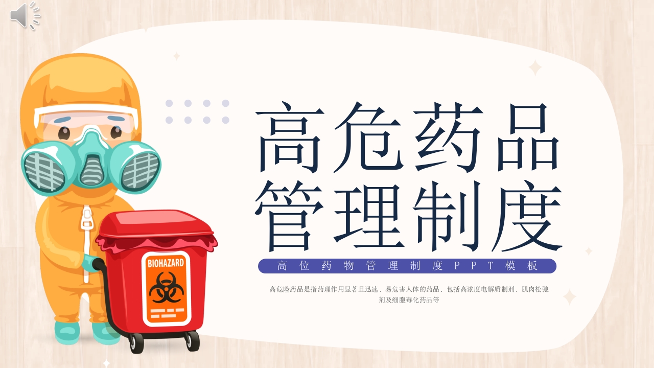 高危药物管理制度PPT课件.pptx