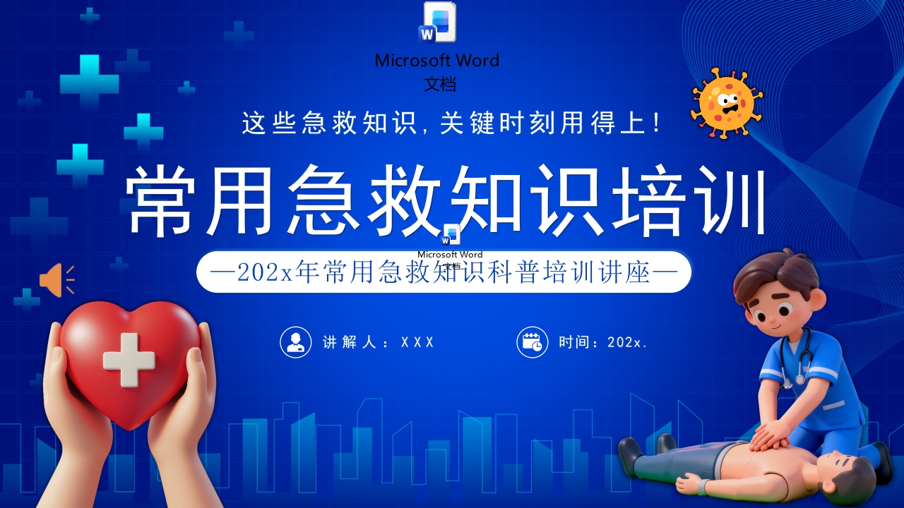 常见急救知识科普培训讲座PPT课件+word讲稿.pptx