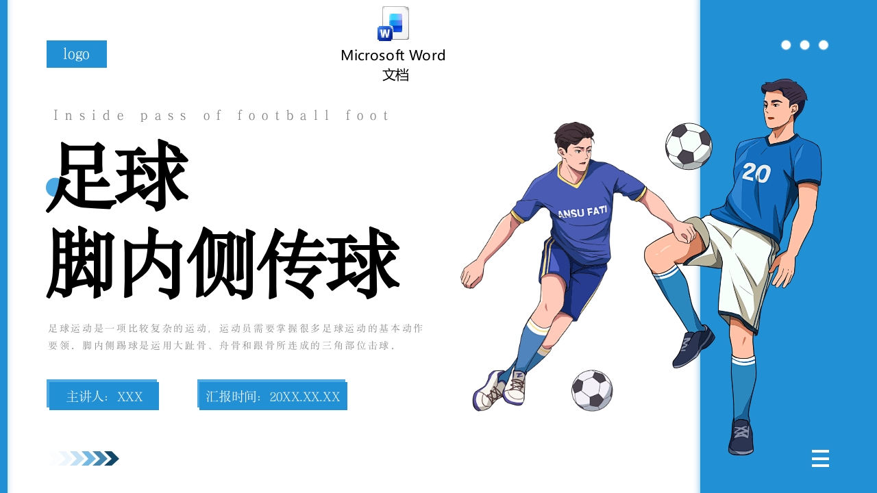 足球脚内侧传球课件PPT课件+word讲稿.pptx