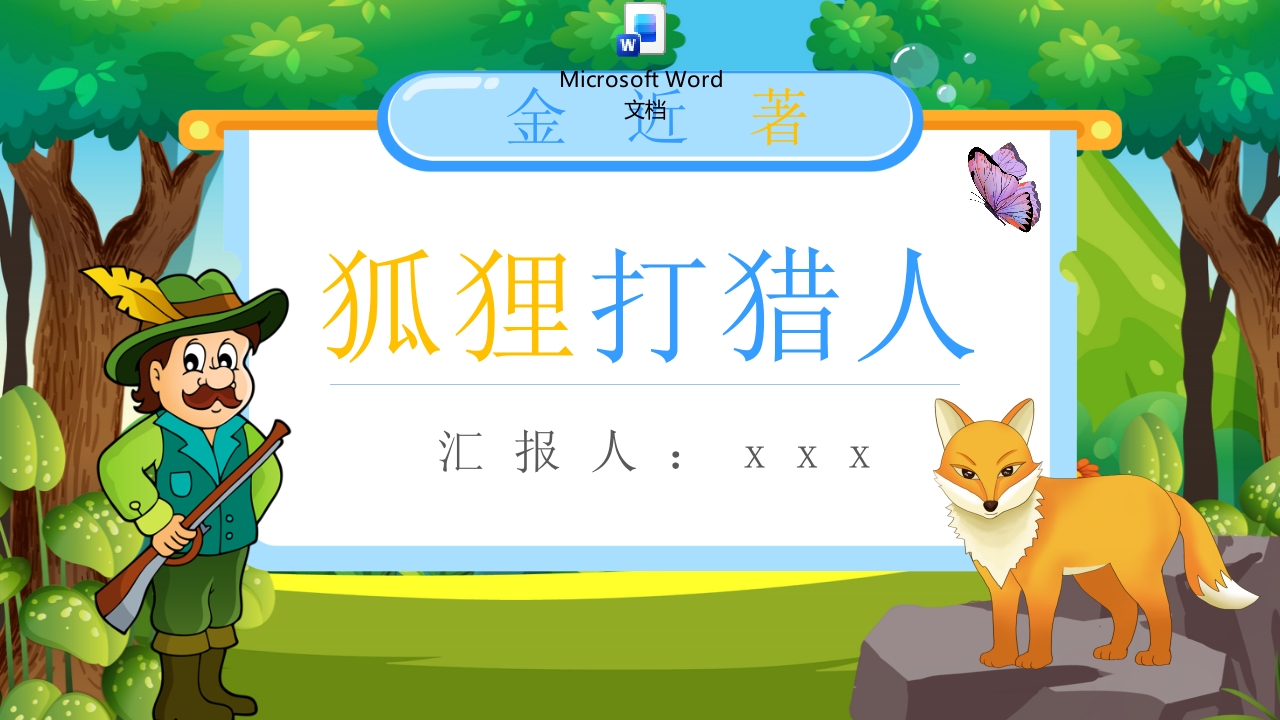 狐狸打猎人读后感读书分享好书推荐PPT课件+word讲稿.pptx