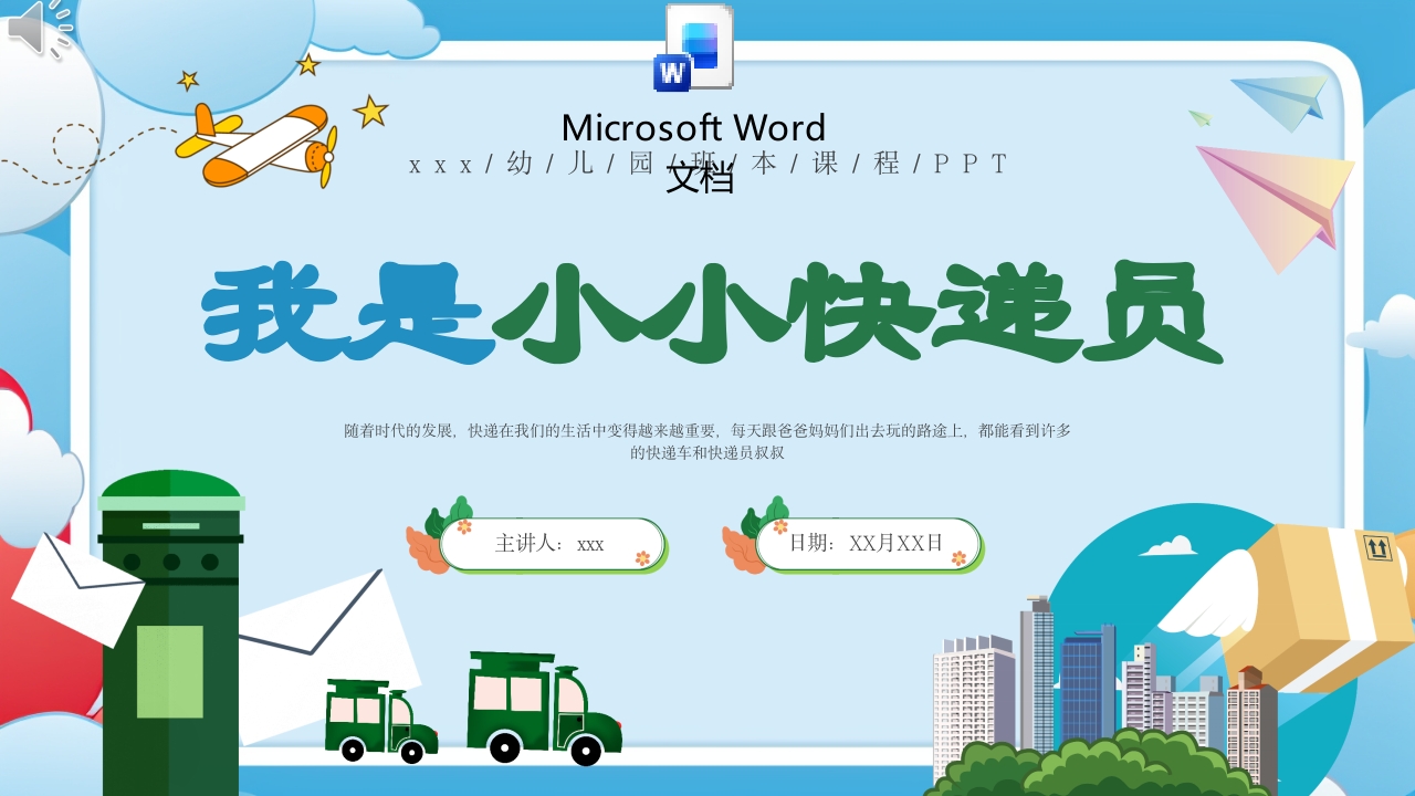 《我是小小快递员》儿童绘本故事ppt课件.pptx