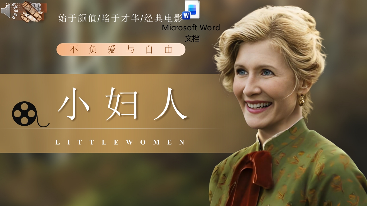 小妇人电影介绍电影分享ppt课件+word讲稿.pptx
