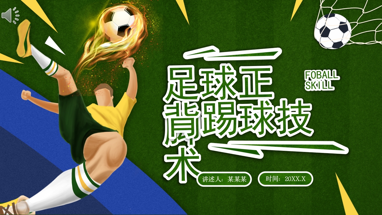 足球正脚背踢球技术PPT课件.pptx