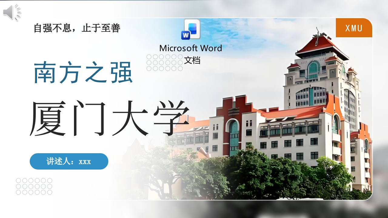厦门大学介绍动态PPT课件+word讲稿.pptx