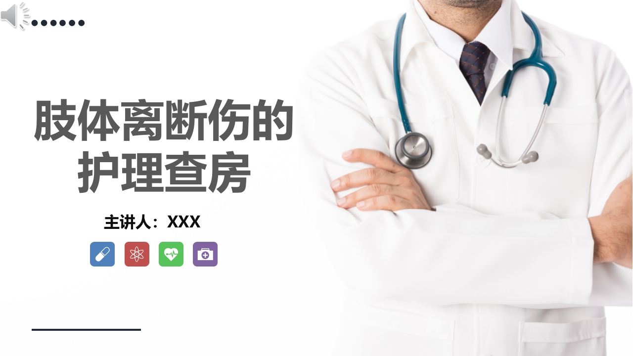 肢体离断伤的护理查房PPT课件.pptx