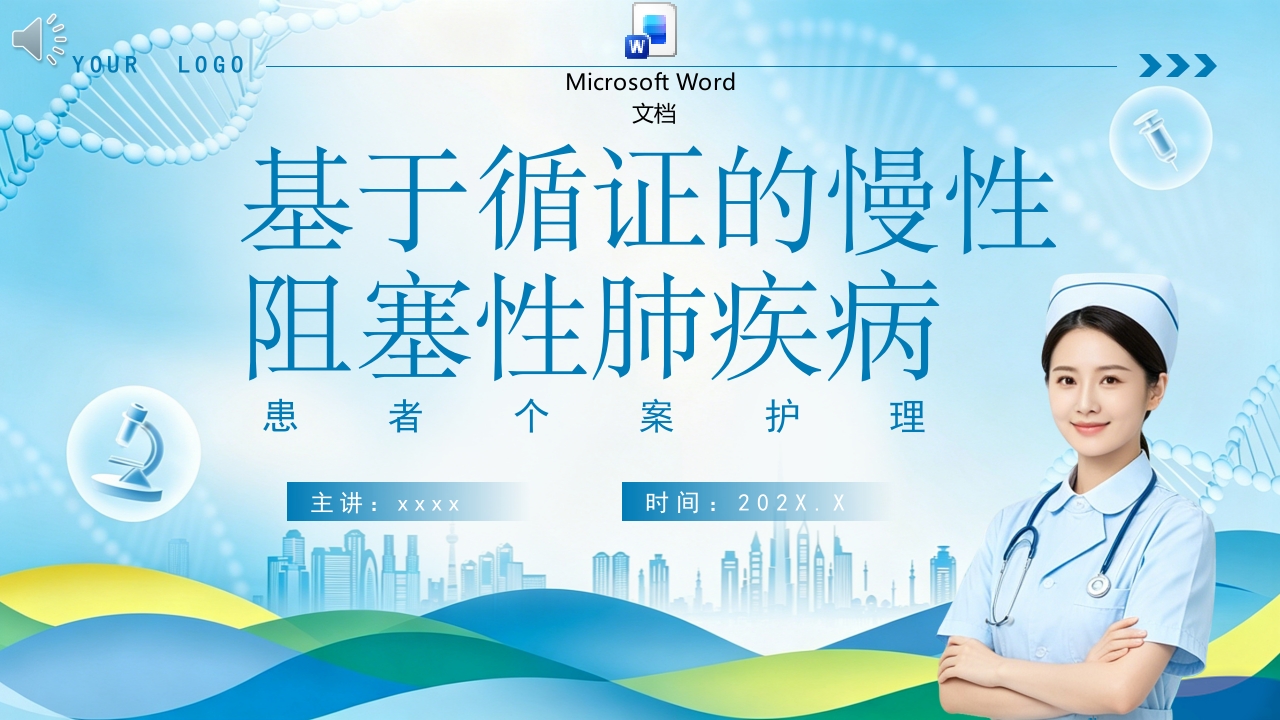 基于循证的慢性阻塞性肺疾病个案护理PPT课件+word讲稿.pptx