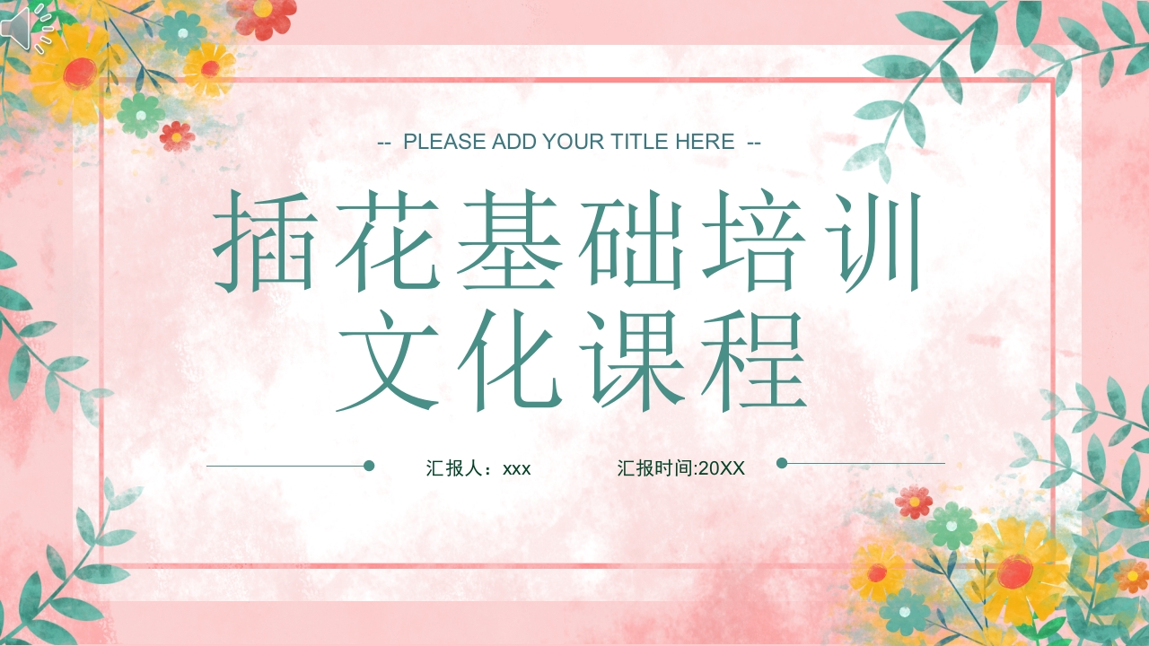 插花基础培训文化课程PPT课件PPT.pptx