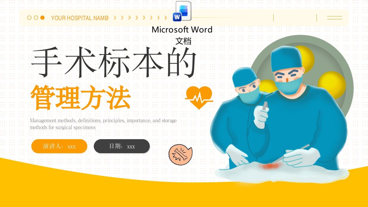 手术标本的管理PPT课件+word讲稿.pptx