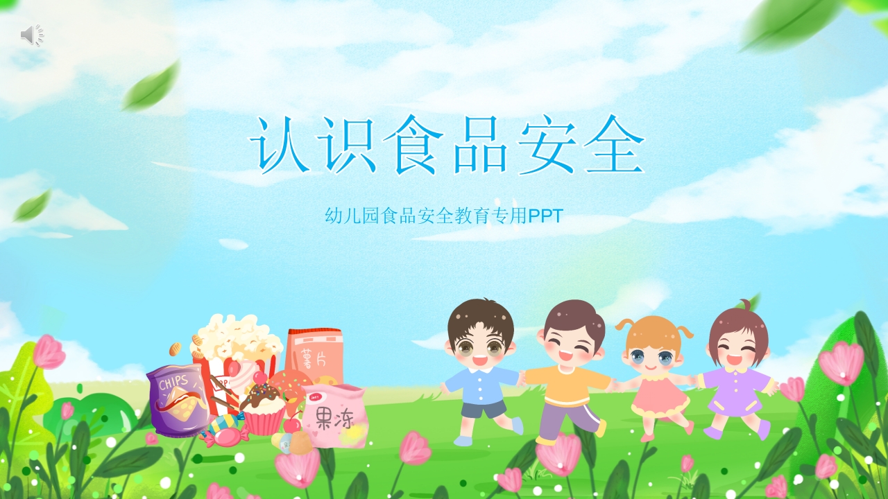 认识食品安全幼儿园食品安全教育PPT课件.pptx