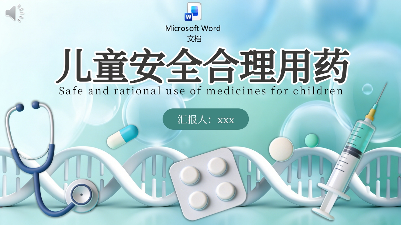 儿童安全合理用药PPT课件+word讲稿.pptx