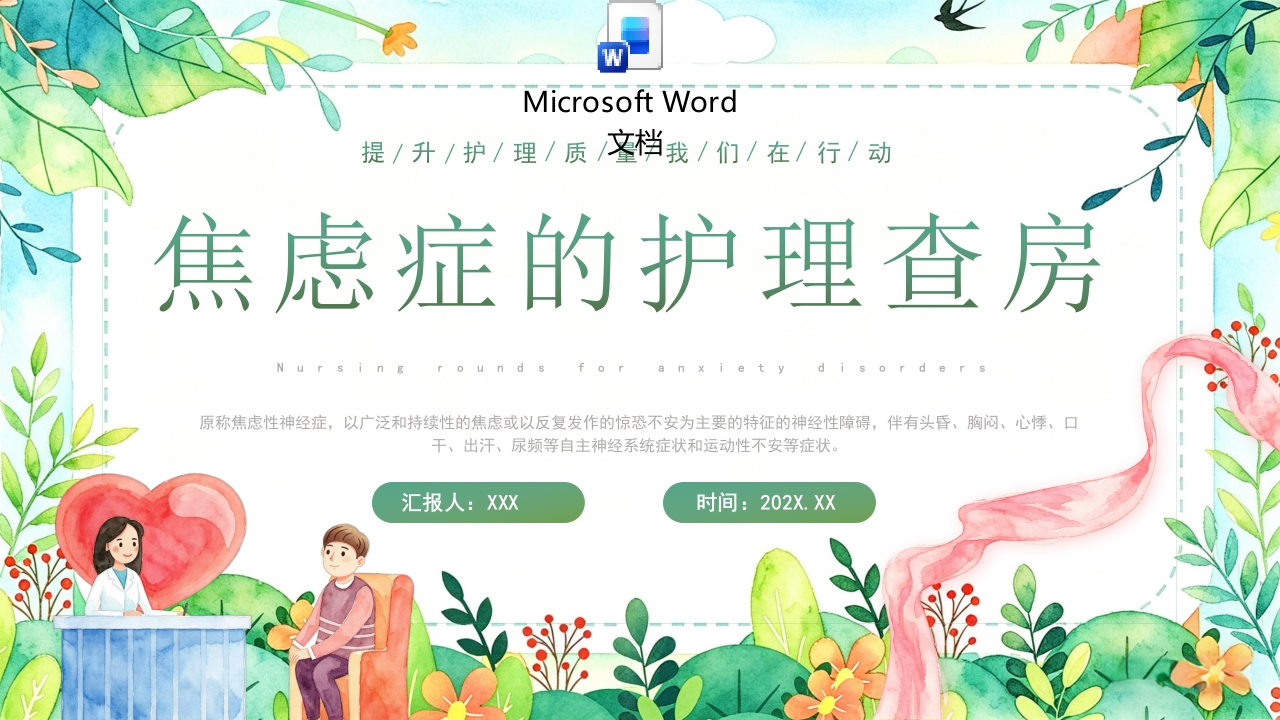 焦虑症的护理查房PPT课件.pptx
