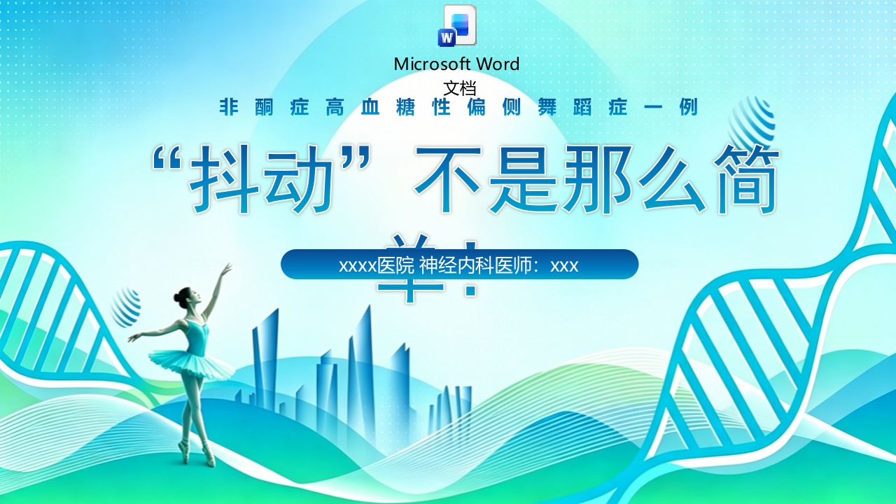 非酮症高血糖性偏侧舞蹈症ppt课件+word讲稿.pptx
