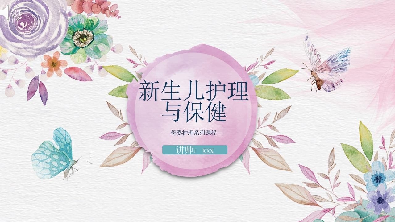 新生儿母婴保健护理培训PPT课件.pptx
