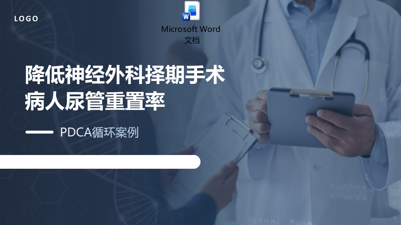 降低神经外科择期手术病人尿管重置率PDCA循环案例PPT课件+word讲稿.pptx