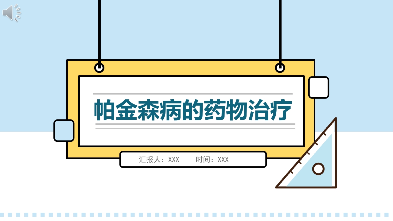 帕金森药物治疗ppt课件.pptx