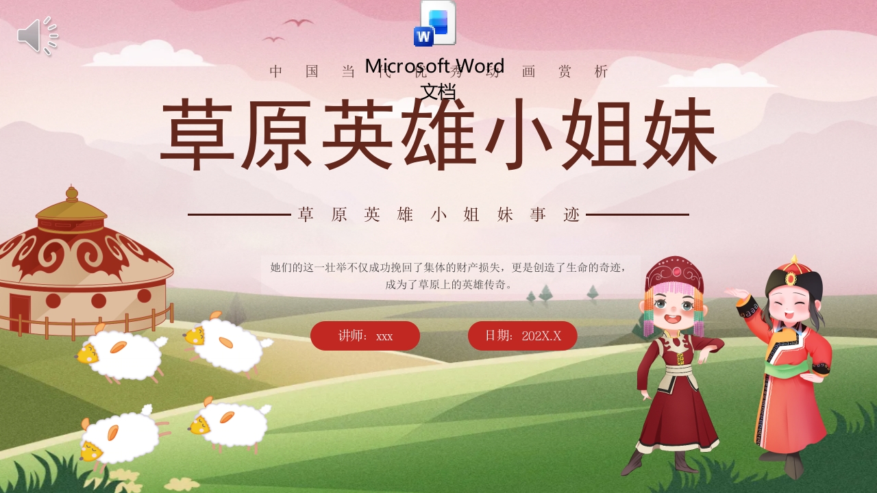 草原英雄小姐妹事迹介绍主题班会PPT课件+word讲稿.pptx