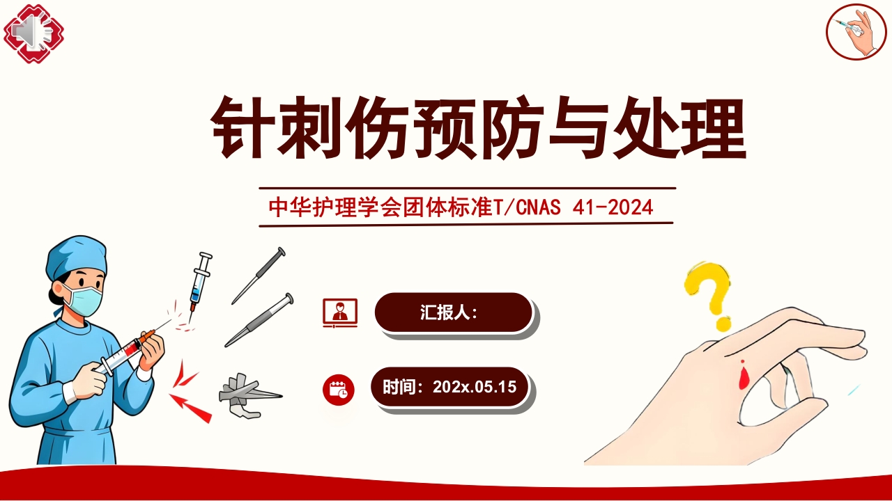 针刺伤预防与处理PPT课件.pptx