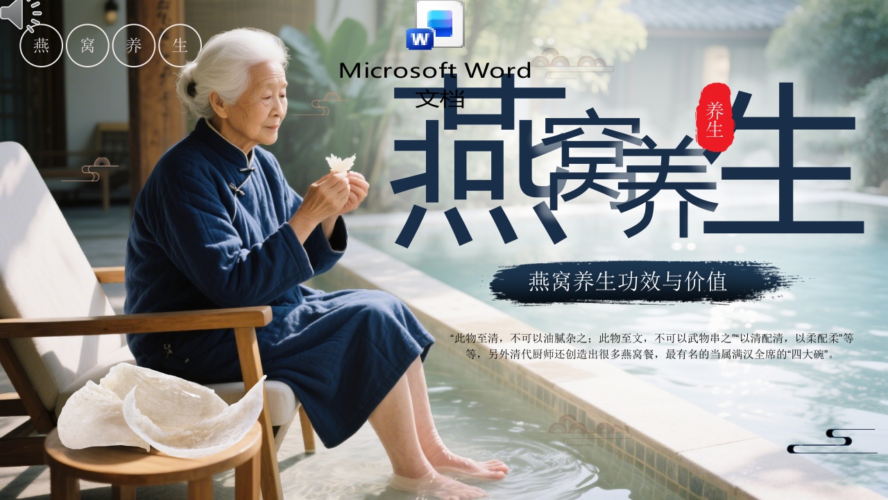 燕窝养生介绍PPT课件+word讲稿.pptx