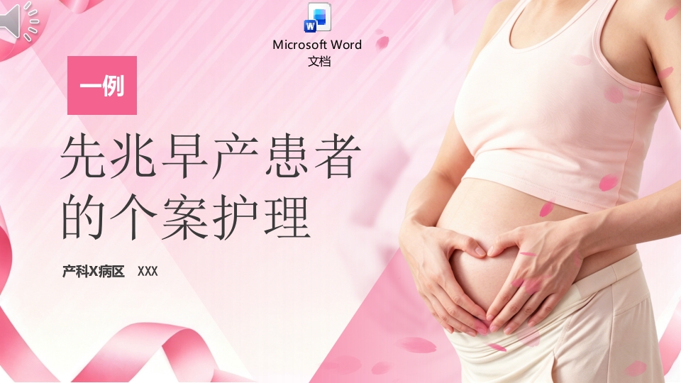 先兆早产患者的个案护理查房PPT课件+word讲稿.pptx