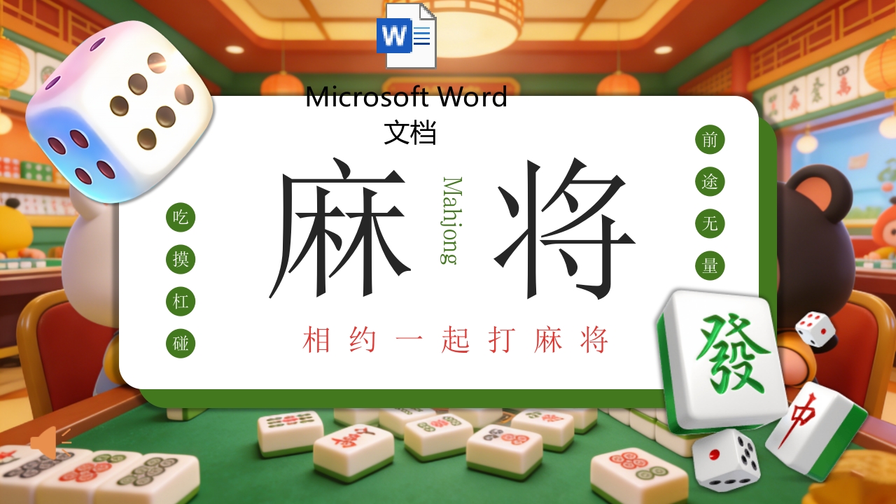麻将文化介绍PPT课件+word讲稿.pptx