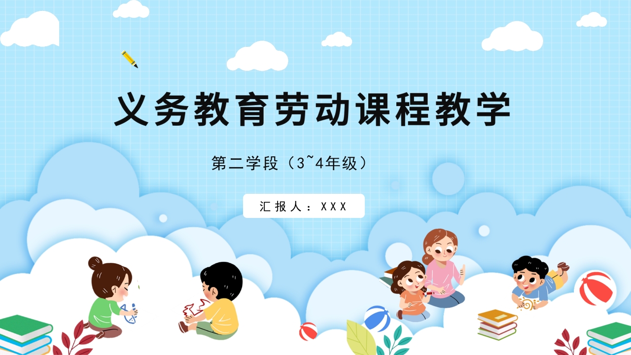 义务教育劳动课程教学（第二学段 3-4年级）主题课件ppt.pptx