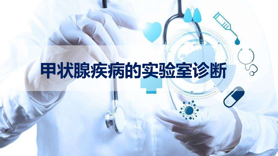 甲状腺疾病实验室诊断ppt课件.pptx