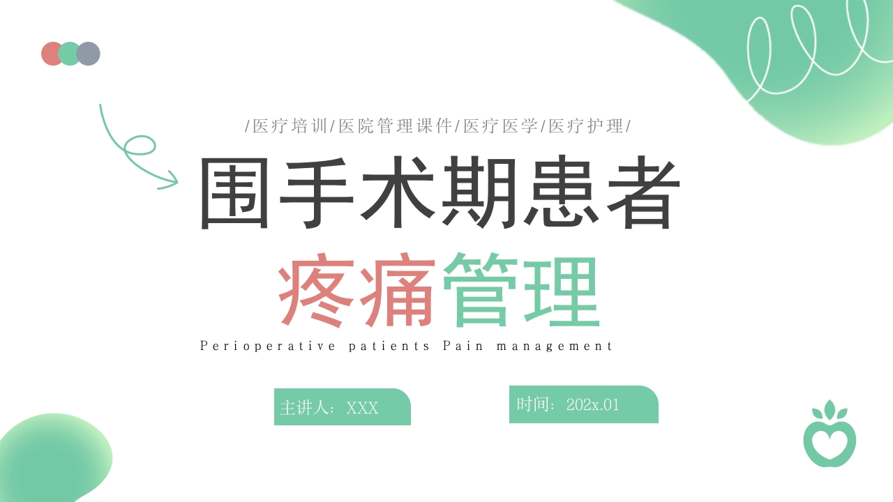 围手术期患者疼痛管理ppt课件.pptx