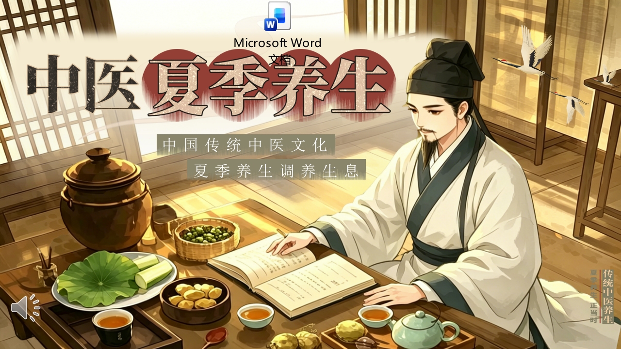 中医夏季养生PPT课件+Word讲稿.pptx