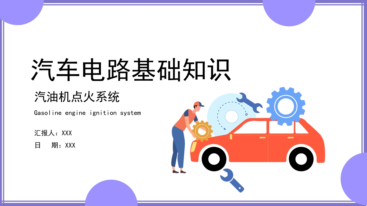 汽车电路基础知识培训PPT课件.pptx