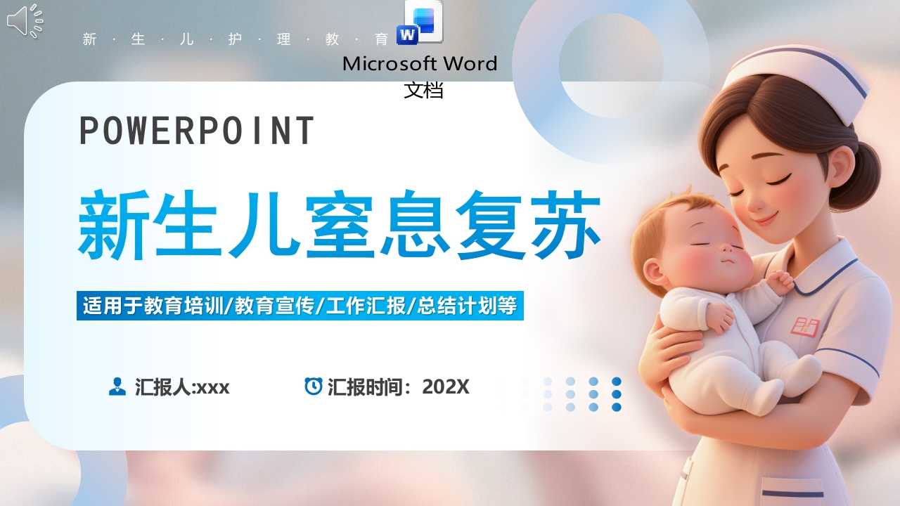 新生儿窒息复苏急救PPT课件+word讲稿.pptx