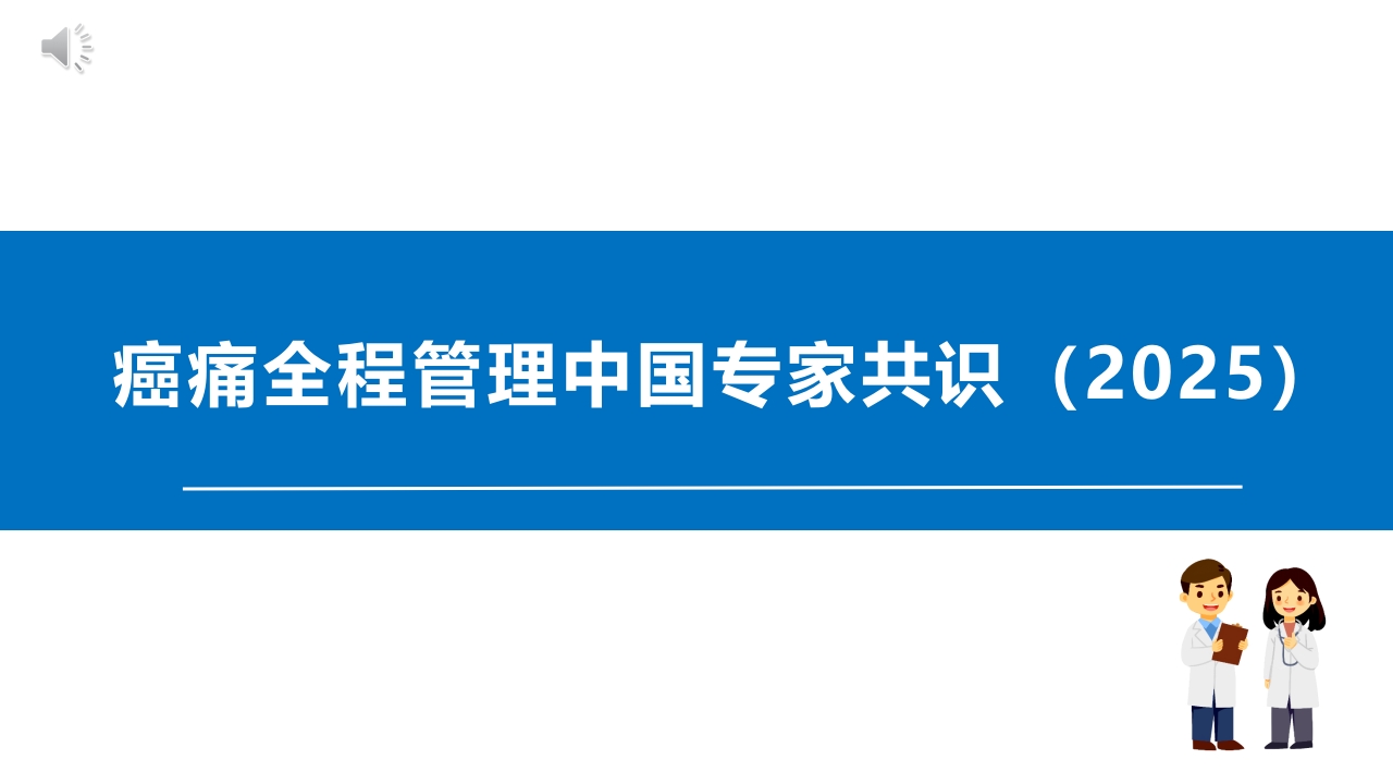 癌痛全程管理中国专家共识（ 2025）PPT课件.pptx