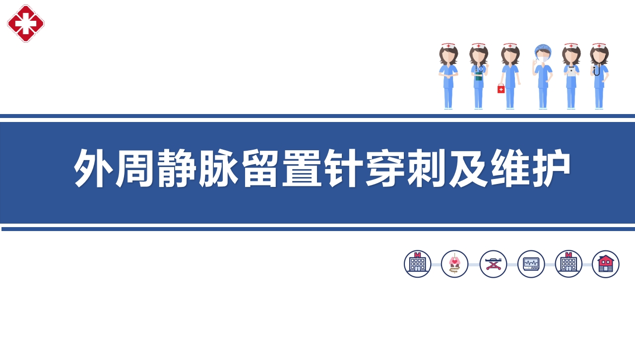 静脉留置针穿刺及维护PPT课件.pptx