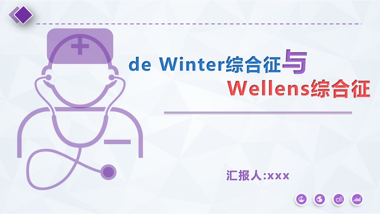 de-Winter综合征与Wellens综合征PPT课件 - 副本 - 副本.pptx
