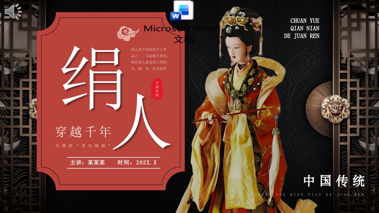 中国风传统工艺绢人非遗文化介绍PPT课件+word讲稿.pptx