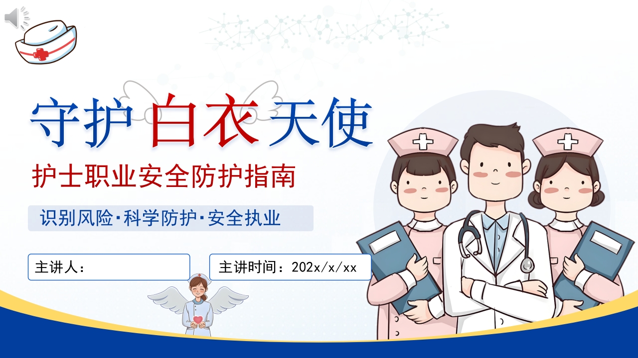 护士职业安全防护健康宣教PPT课件.pptx