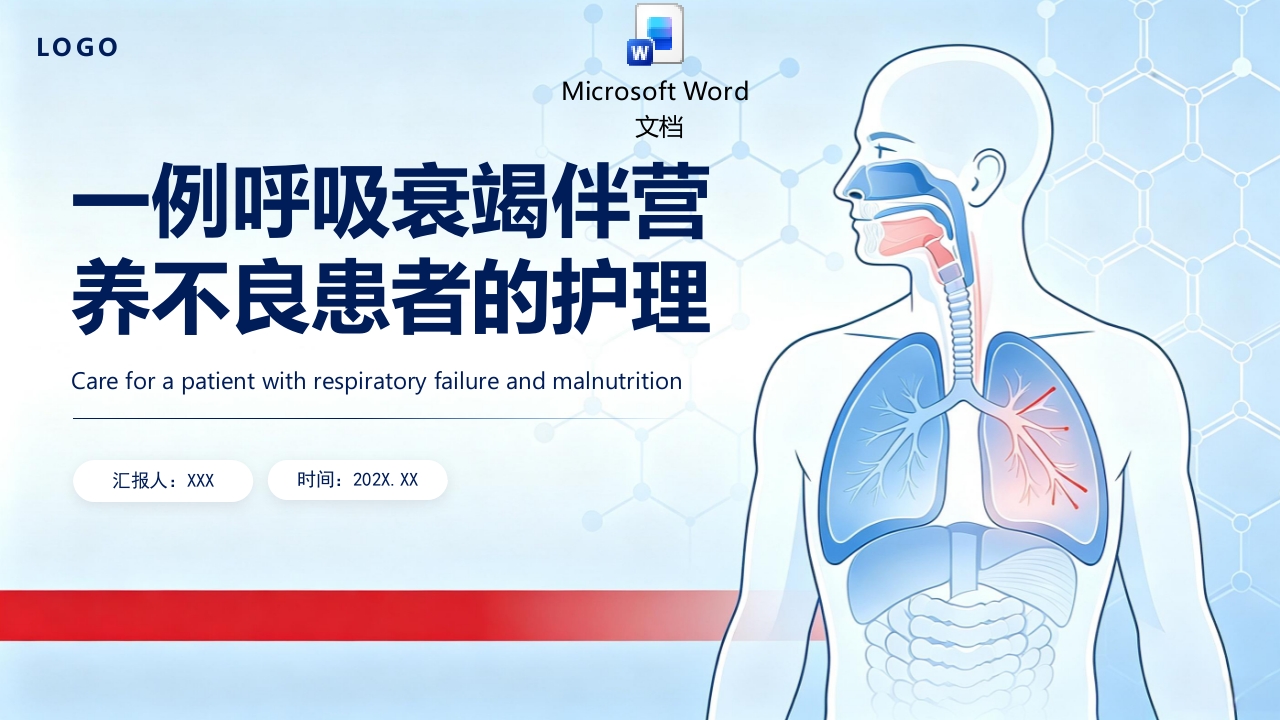 呼吸衰竭不良患者个案护理PPT课件+word讲稿.pptx