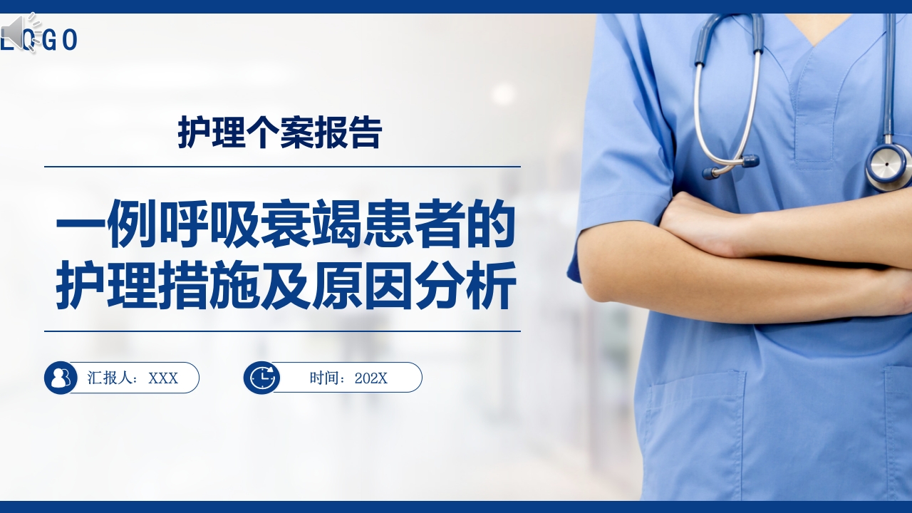 一例呼吸衰竭患者的护理措施及原因分析ppt课件.pptx