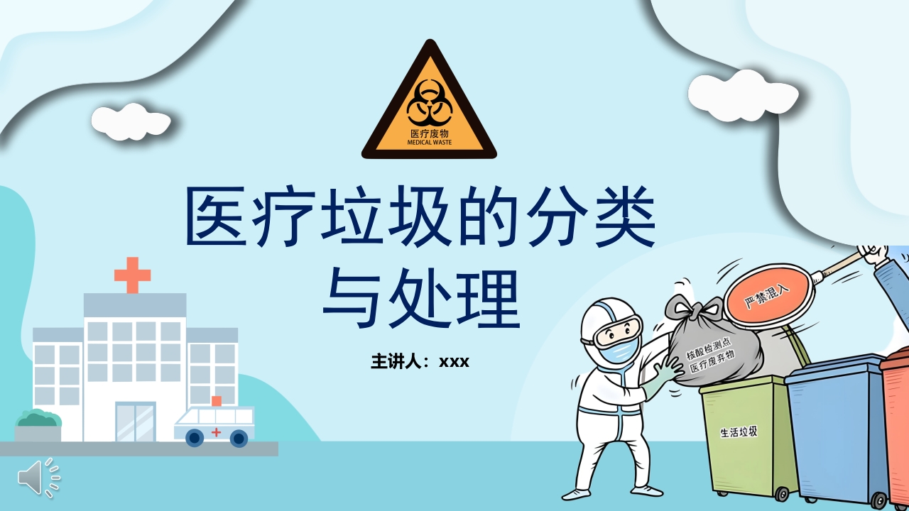医疗垃圾的分类与处理PPT课件.pptx
